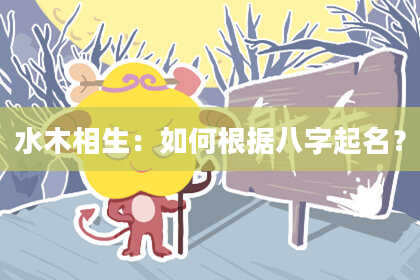 水木相生：如何根据八字起名？
