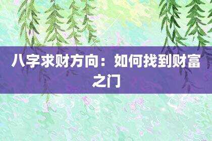 八字求财方向：如何找到财富之门