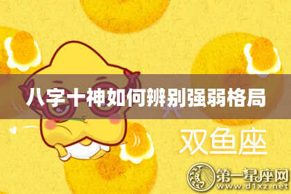 八字十神如何辨别强弱格局