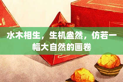 水木相生，生机盎然，仿若一幅大自然的画卷