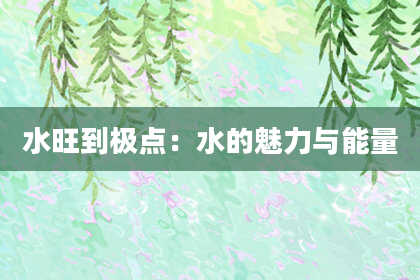 水旺到极点：水的魅力与能量