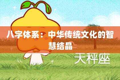 八字体系：中华传统文化的智慧结晶