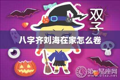 八字齐刘海在家怎么卷