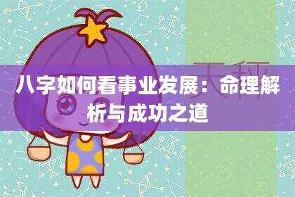 八字如何看事业发展：命理解析与成功之道