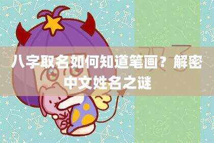 八字取名如何知道笔画？解密中文姓名之谜