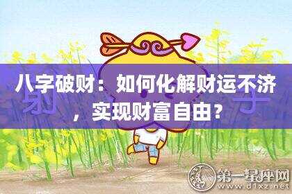 八字破财：如何化解财运不济，实现财富自由？