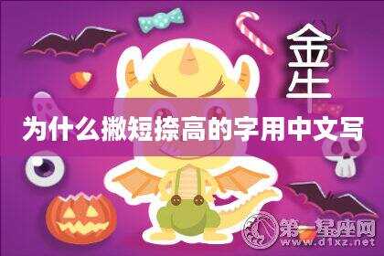 为什么撇短捺高的字用中文写