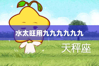 水太旺用九九九九九九