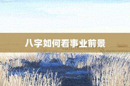 八字如何看事业前景