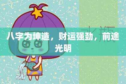 八字为坤造，财运强劲，前途光明