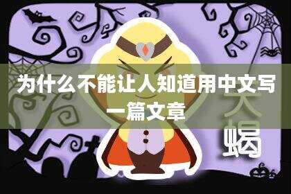 为什么不能让人知道用中文写一篇文章
