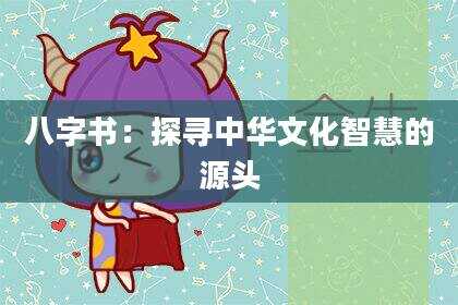 八字书：探寻中华文化智慧的源头