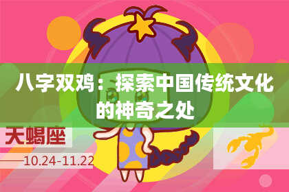 八字双鸡：探索中国传统文化的神奇之处