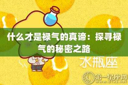 什么才是禄气的真谛：探寻禄气的秘密之路