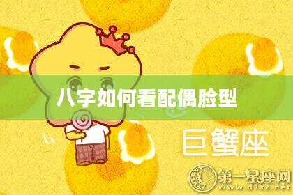 八字如何看配偶脸型
