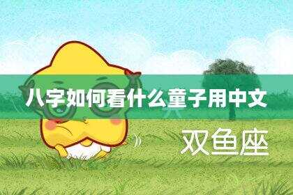八字如何看什么童子用中文