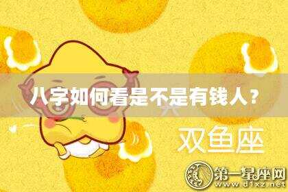 八字如何看是不是有钱人？