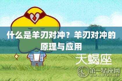 什么是羊刃对冲？羊刃对冲的原理与应用