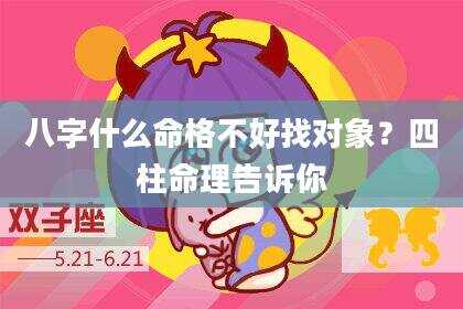 八字什么命格不好找对象？四柱命理告诉你