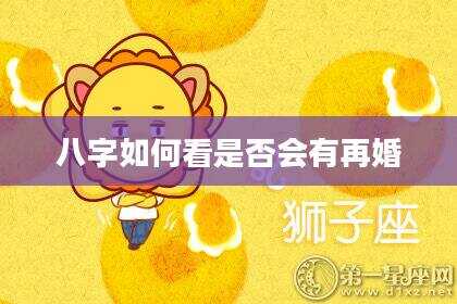 八字如何看是否会有再婚