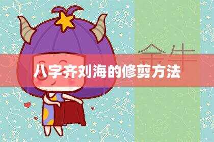 八字齐刘海的修剪方法