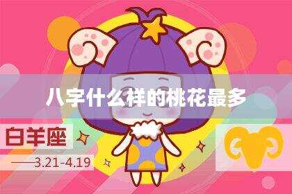 八字什么样的桃花最多
