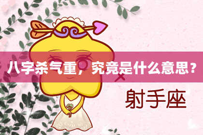 八字杀气重，究竟是什么意思？