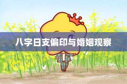 八字日支偏印与婚姻观察