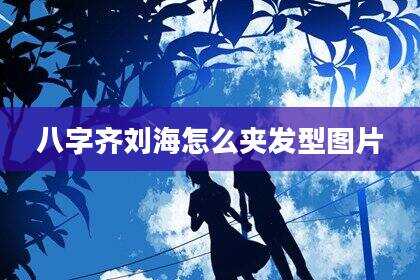 八字齐刘海怎么夹发型图片
