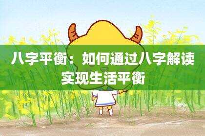 八字平衡：如何通过八字解读实现生活平衡