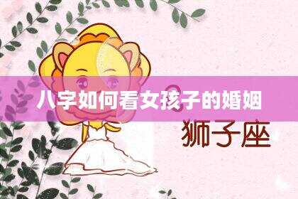 八字如何看女孩子的婚姻