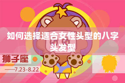 如何选择适合女性头型的八字头发型