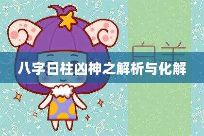 八字日柱凶神之解析与化解