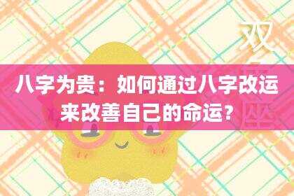八字为贵：如何通过八字改运来改善自己的命运？