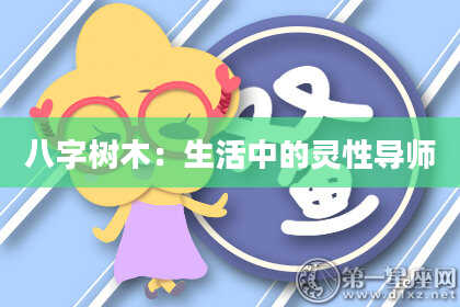 八字树木：生活中的灵性导师