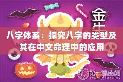 八字体系：探究八字的类型及其在中文命理中的应用