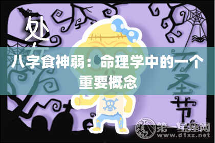 八字食神弱：命理学中的一个重要概念