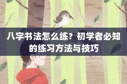 八字书法怎么练？初学者必知的练习方法与技巧