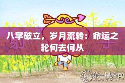 八字破立，岁月流转：命运之轮何去何从