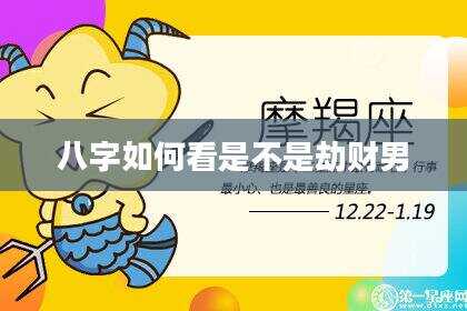 八字如何看是不是劫财男