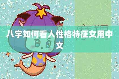 八字如何看人性格特征女用中文