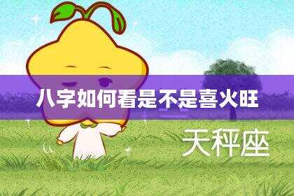 八字如何看是不是喜火旺