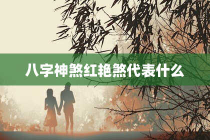 八字神煞红艳煞代表什么