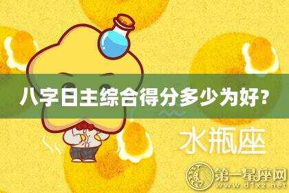 八字日主综合得分多少为好？