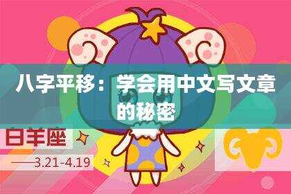 八字平移：学会用中文写文章的秘密