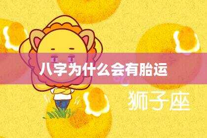 八字为什么会有胎运