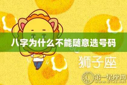 八字为什么不能随意选号码
