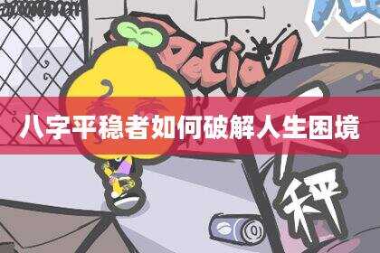 八字平稳者如何破解人生困境