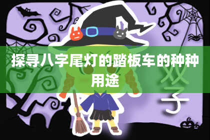 探寻八字尾灯的踏板车的种种用途