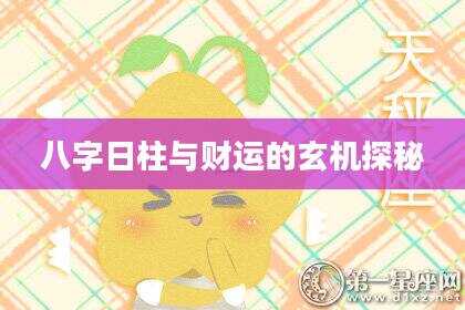 八字日柱与财运的玄机探秘